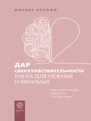 cover image of Дар сверхчувствительности. Книга для нежных и ранимых